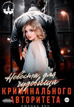 Невеста для Чудовища (криминального авторитета)