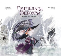 Гримельда Ошкорн. Мышь из Салема