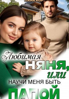Любимая няня, или Научи меня быть папой