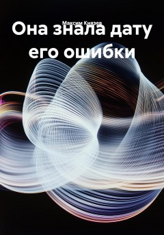 Она знала дату его ошибки