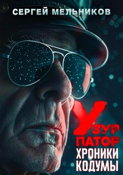 Хроники Кодумы: Узурпатор