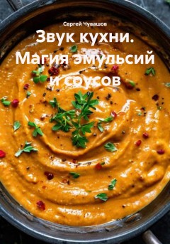 Звук кухни. Магия эмульсий и соусов