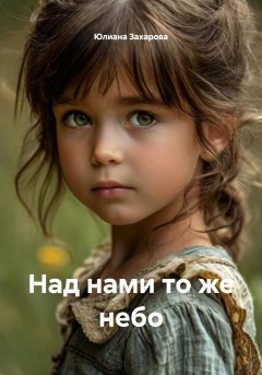 Над нами то же небо