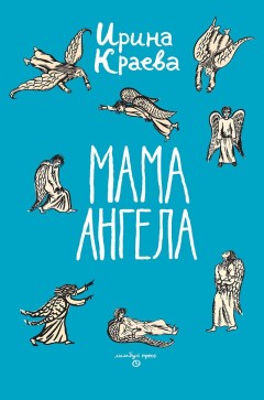 Мама ангела