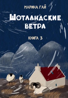 Книга 3. Шотландские ветра. Рассказы горского гида
