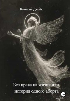 Без права на жизнь, или История одного аборта