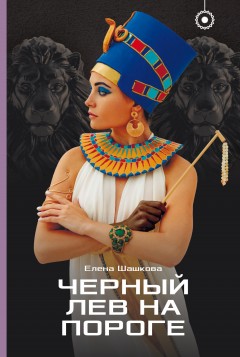 Черный лев на пороге