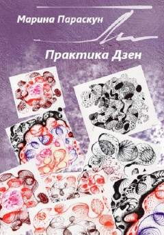 Практика Дзен