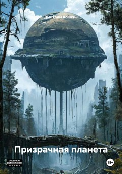 Призрачная планета