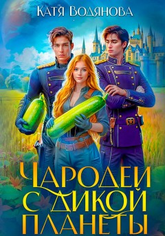 Чародеи с дикой планеты