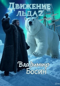 Движение льда 2