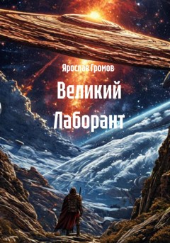 Великий Лаборант