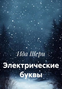 Электрические буквы