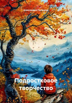 Подростковое творчество