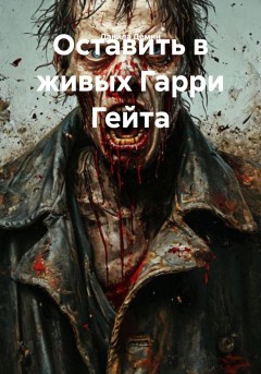 Оставить в живых Гарри Гейта