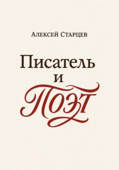 Писатель и поэт
