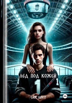 Лед под кожей