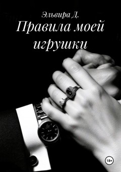 Правила моей игрушки