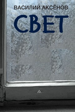 Свет
