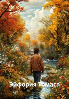 Эйфория Томаса