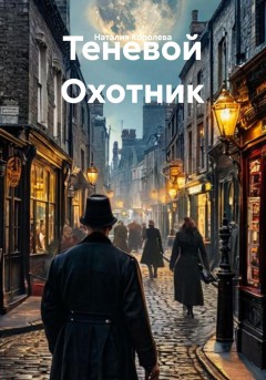 Теневой Охотник