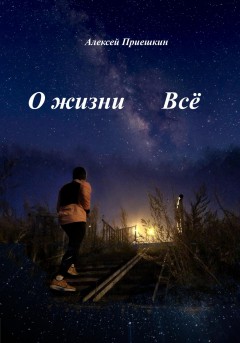 О жизни. Всё