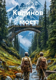 Калинов мост