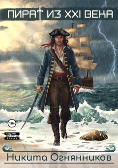 Пират из 21 века