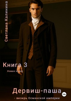 Дервиш-паша – визирь Османской империи. Книга 3. Новая эпоха