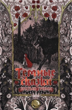 Тёмные сказки братьев Гримм