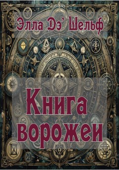 Книга ворожеи