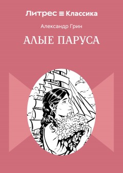 Алые паруса