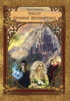 Авалон: Хроники Бессмертных