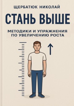 Стань выше: Методики и упражнения по увеличению роста