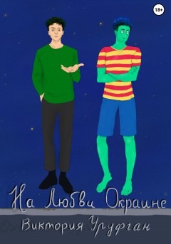 На Любви Окраине
