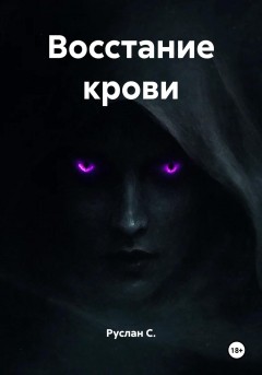 Восстание крови