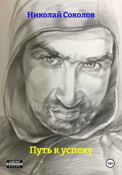 Путь к успеху