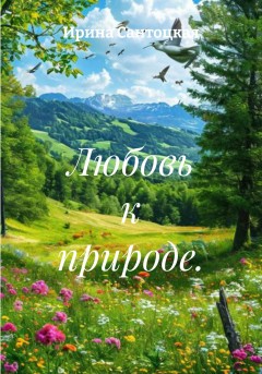 Любовь к природе.