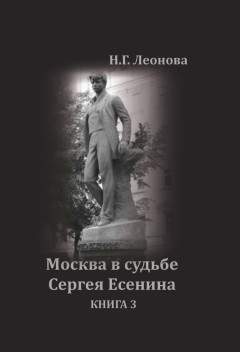 Москва в судьбе Сергея Есенина. Книга 3