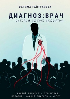 Диагноз: врач. История одного педиатра