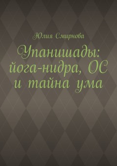 Упанишады: йога-нидра, ОС и тайна ума