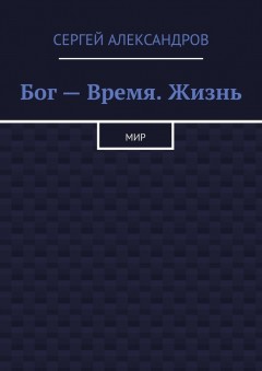 Бог – время. Жизнь. Мир