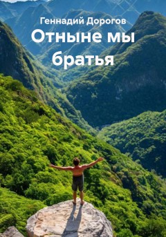 Отныне мы братья