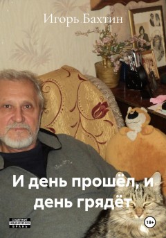 И день прошёл, и день грядёт