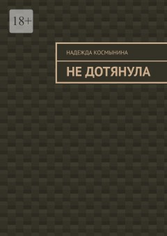 Не дотянула