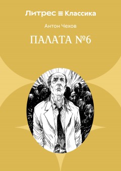 Палата № 6