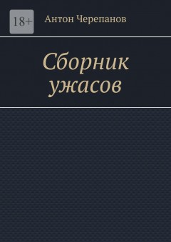 Сборник ужасов