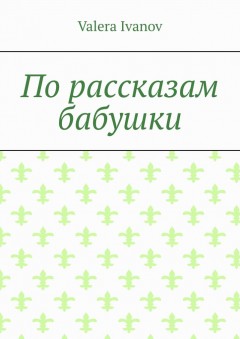 По рассказам бабушки