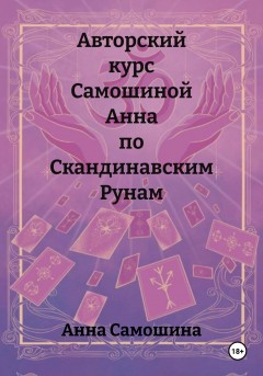 Авторский курс Самошиной Анна по Скандинавским Рунам