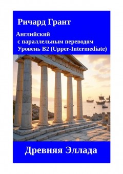 Древняя Эллада